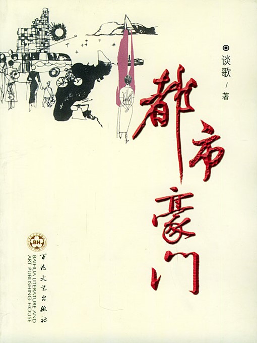 Title details for 都市豪门（Urban Giants） by 谈歌（TanGe） - Available